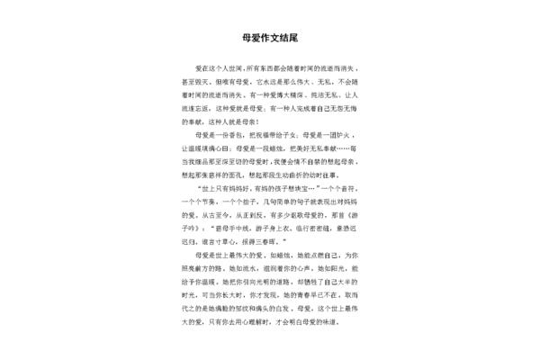 母爱的作文
