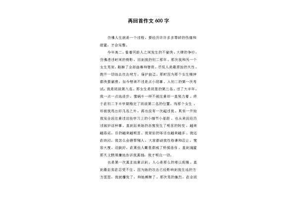 再回首作文
