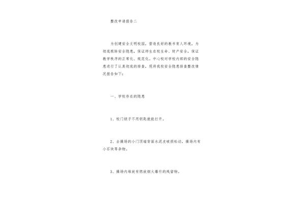 整改报告范文