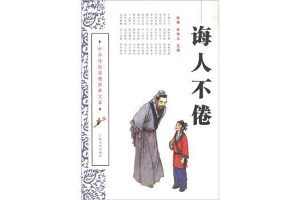 诲人不倦的意思