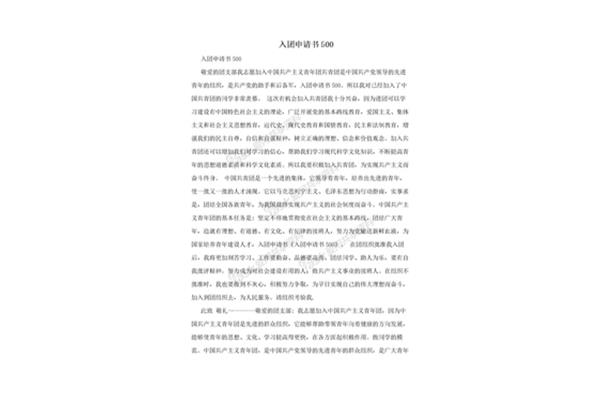 入团申请书开头