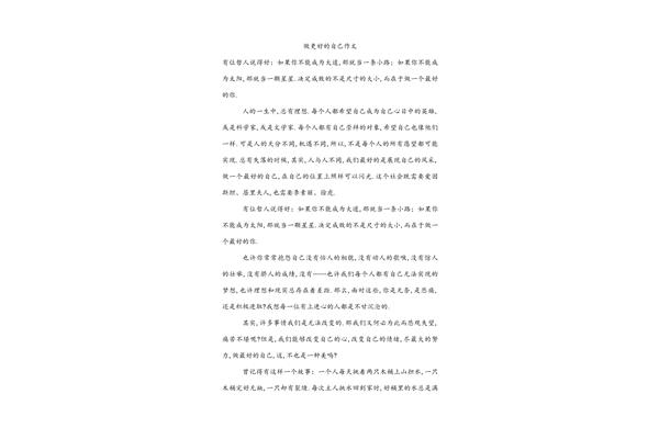 做更好的自己作文