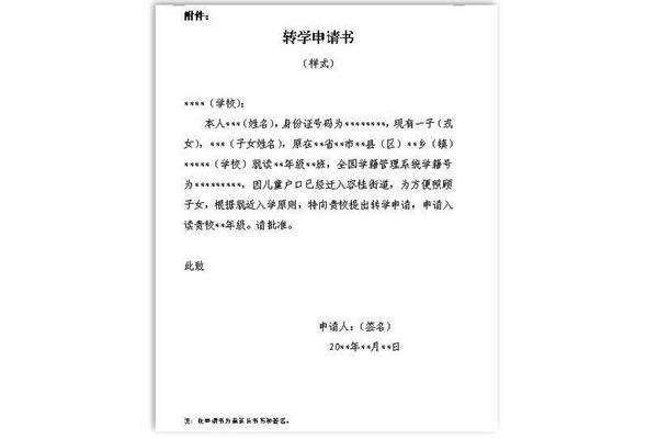 转学申请怎么写