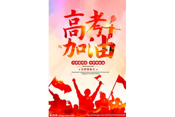 高考誓师大会