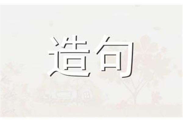 随遇而安怎么造句
