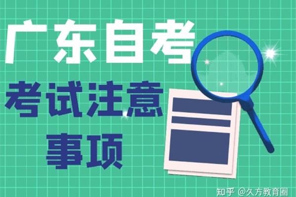 广东省自学考试
