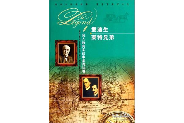 莱特兄弟的故事