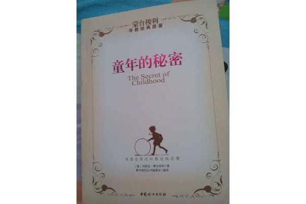 童年的秘密
