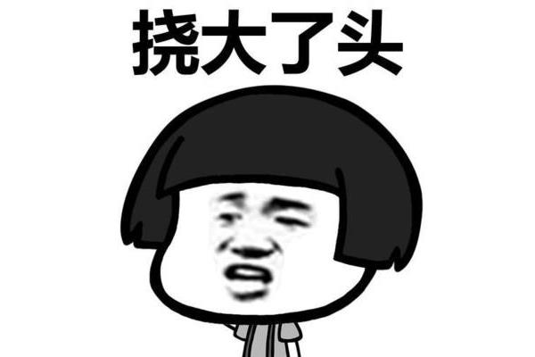 不要让我生气