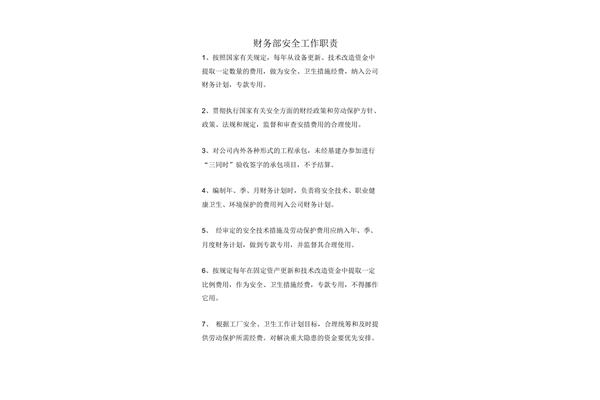 财务部职责