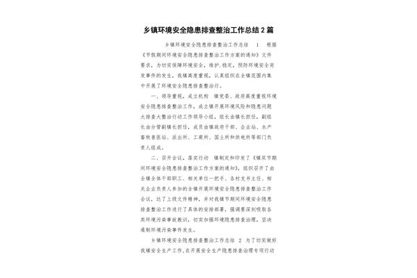 安全隐患排查总结