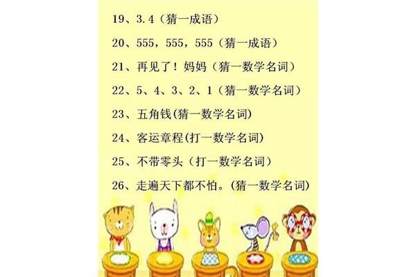 数学猜谜语大全