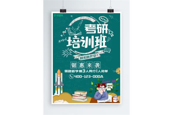 考研的培训班