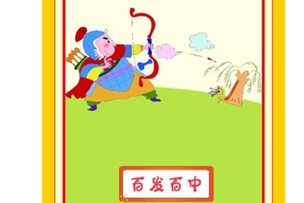 百发百中的故事