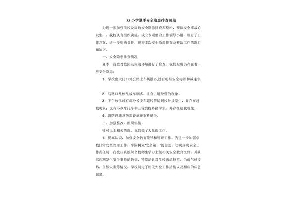 安全隐患排查总结