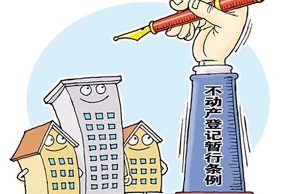 房产统一登记制度