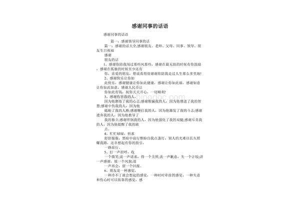 感谢同事的话语