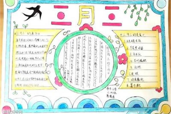 三月三手抄报