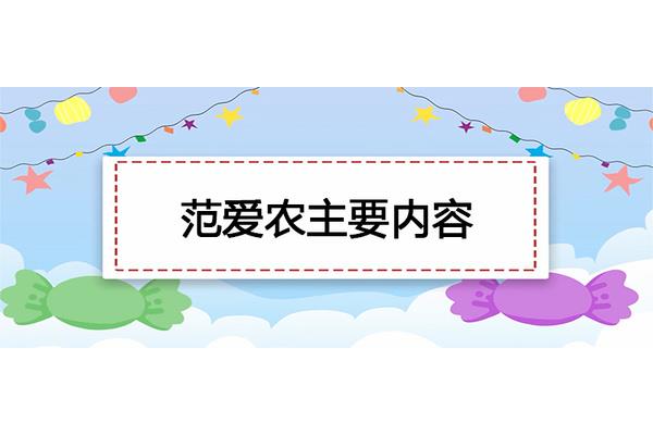 范爱农主要内容