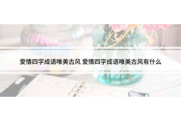 爱情的四字成语