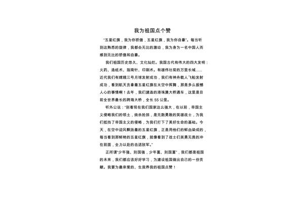 为祖国点赞作文