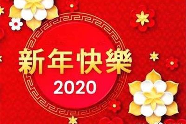 新年快乐藏头诗