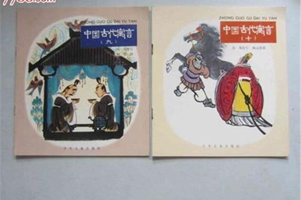 《中国古代寓言》