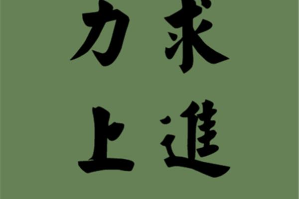 上进的近义词