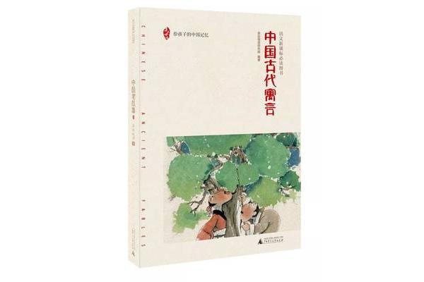 《中国古代寓言》