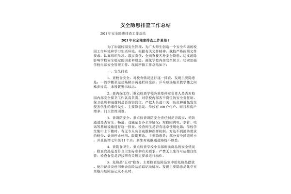 安全隐患排查总结