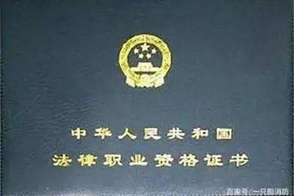法律资格职业证书