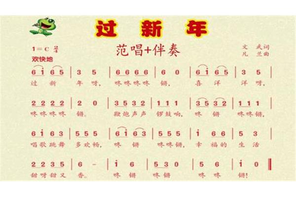 过新年的歌