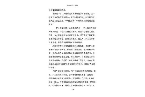 个人医德总结