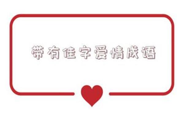 爱情的四字成语