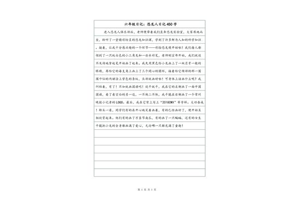 日记450字大全