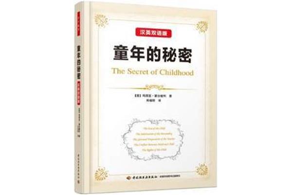 童年的秘密