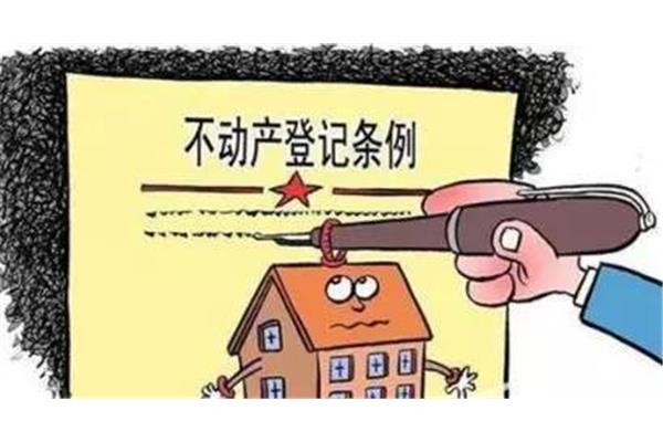 房产统一登记制度