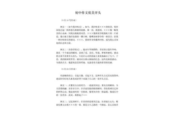 优美的开头