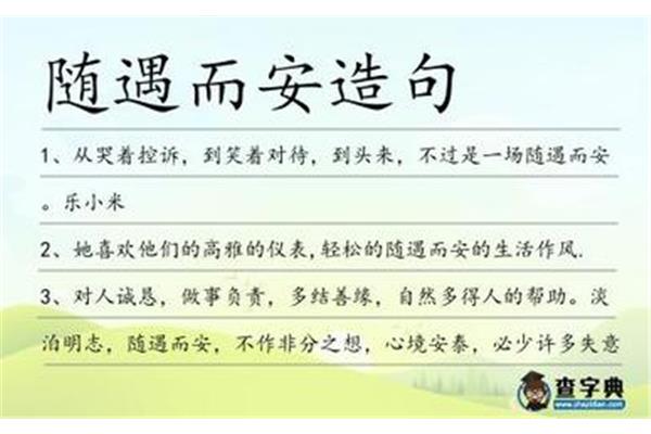 随遇而安怎么造句