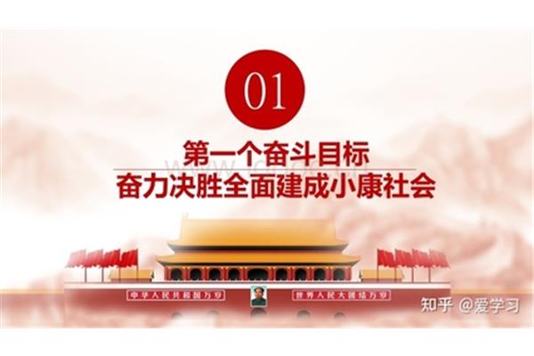 百年奋斗目标