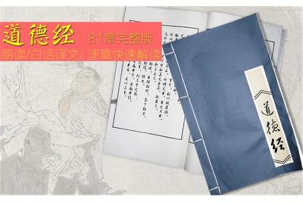 道德经完整81章