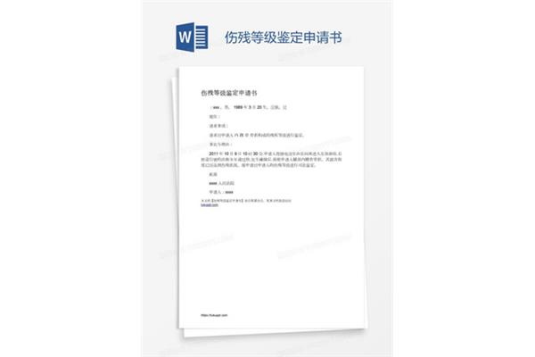 伤残鉴定申请书