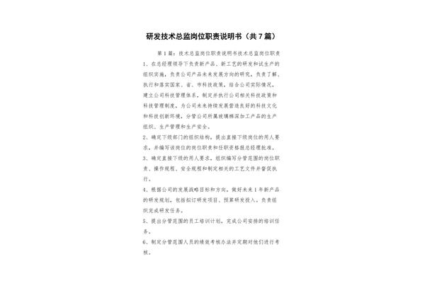 研发总监岗位职责