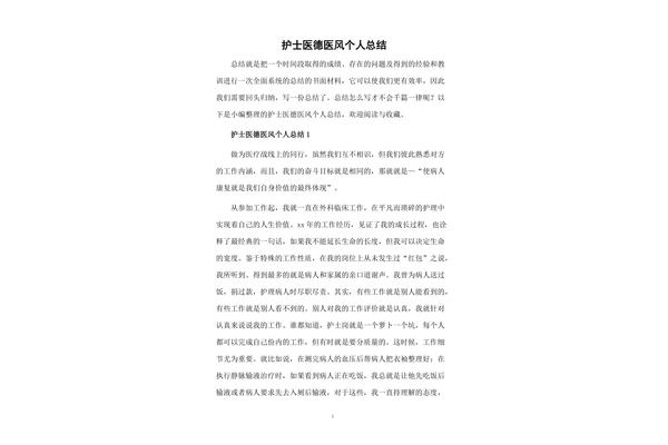 个人医德总结