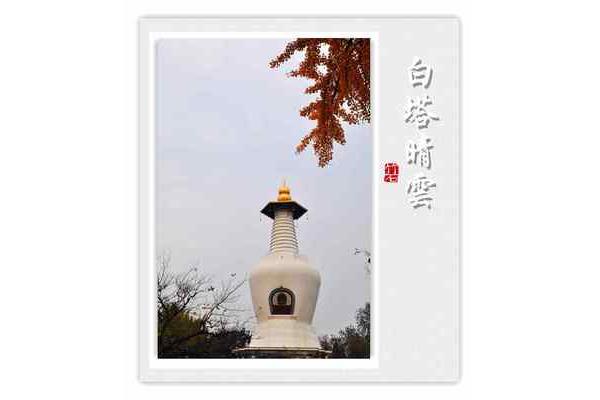 瘦西湖白塔