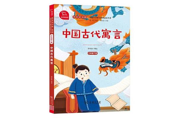 《中国古代寓言》