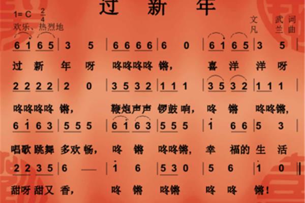 过新年的歌