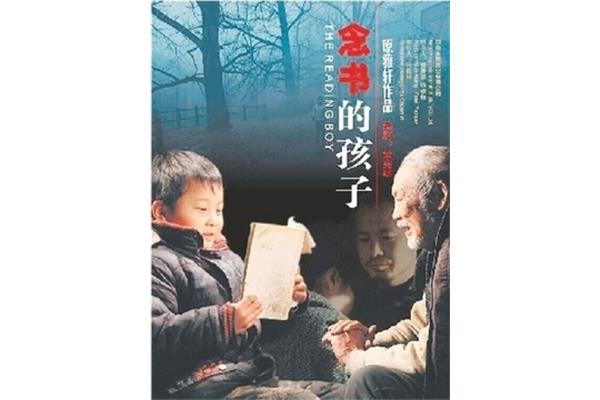 念书的孩子