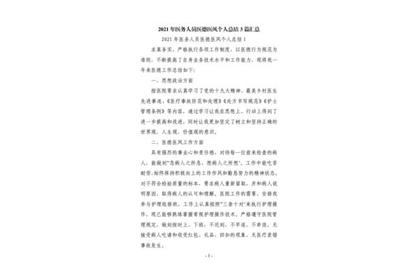 个人医德总结