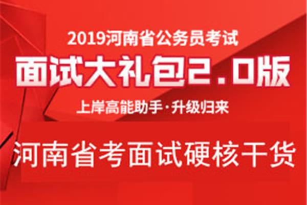 河南省公务员面试